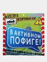 Табличка на присоске В активном пофиге!