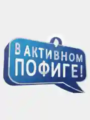 Табличка на присоске В активном пофиге!