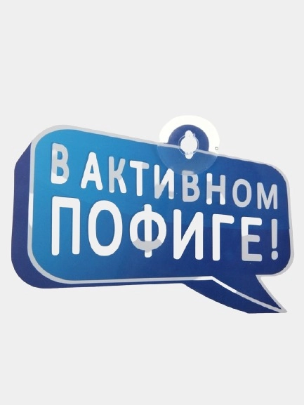 Табличка на присоске В активном пофиге!