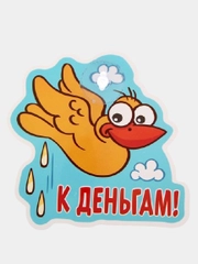 Табличка  на присоске К деньгам