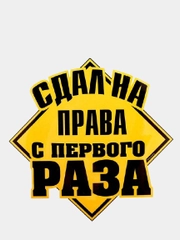 Наклейка на авто "Сдал на права с первого раза"