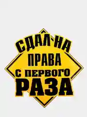 Наклейка на авто "Сдал на права с первого раза"