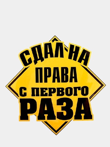 Наклейка на авто "Сдал на права с первого раза"