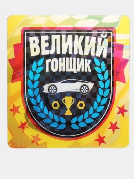 Наклейка на авто голография Великий гонщик
