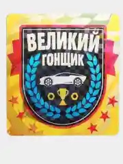 Наклейка на авто голография Великий гонщик