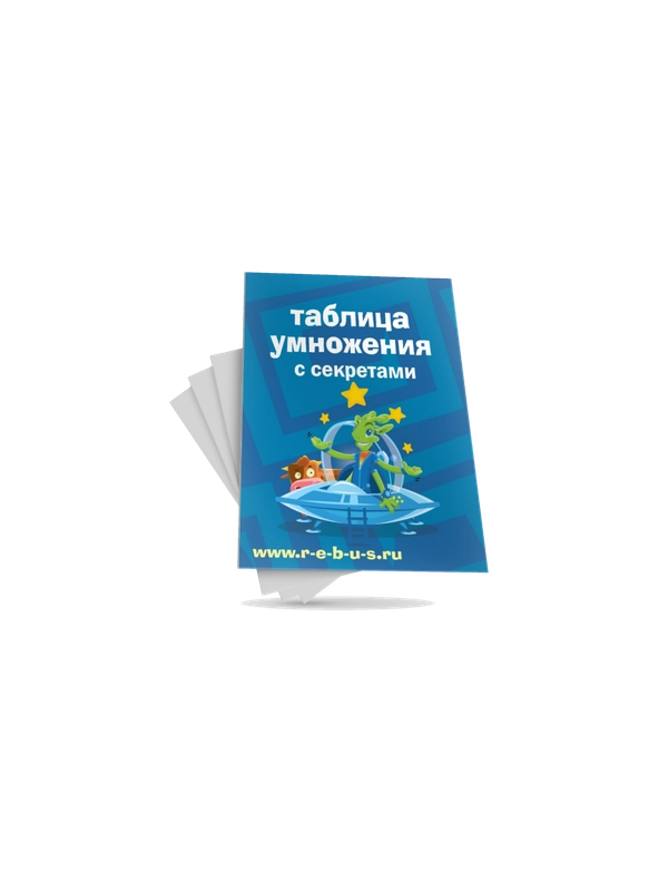 Таблица умножения с секретами. Карточки с примерами