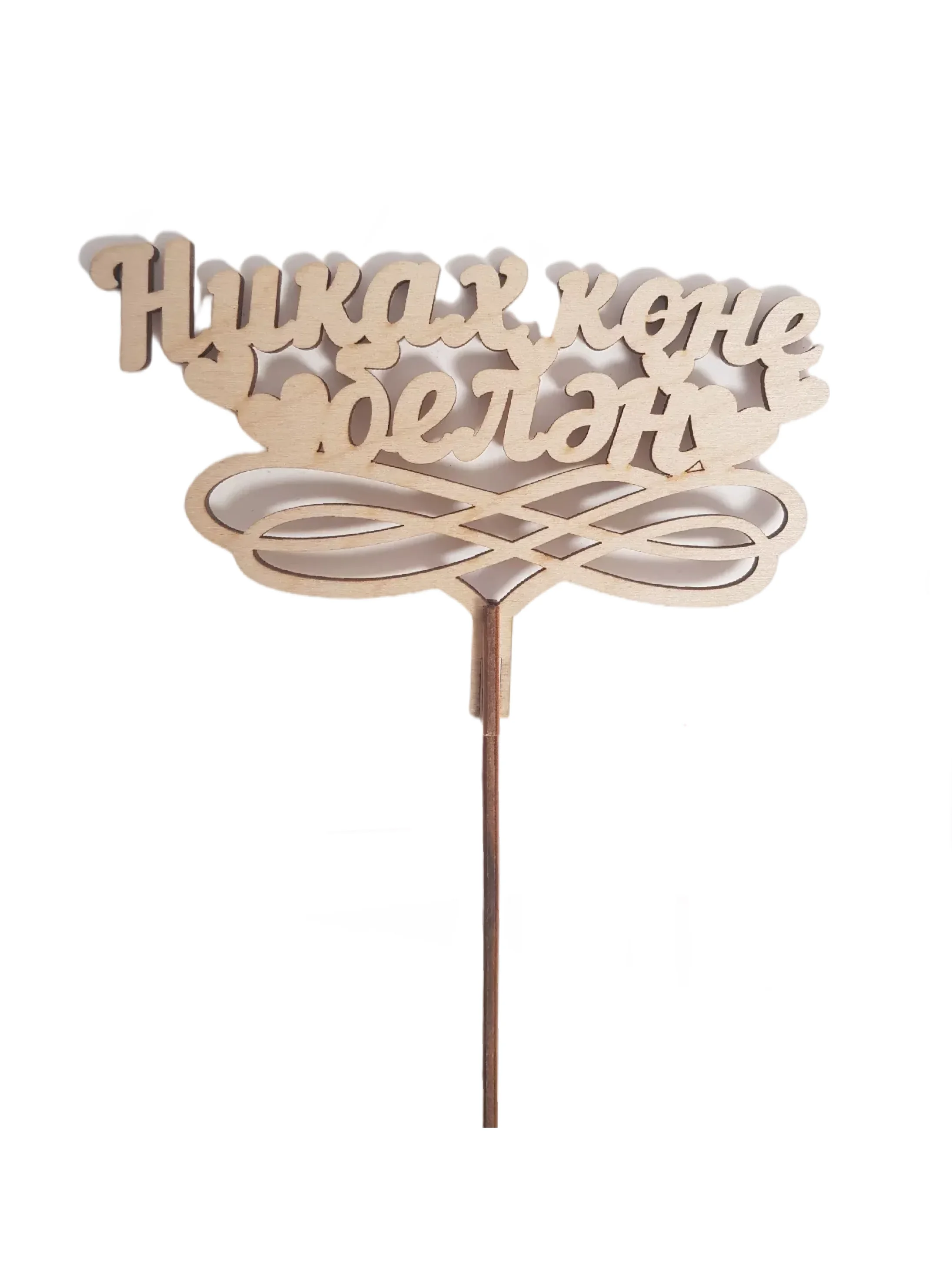 Никах конегез