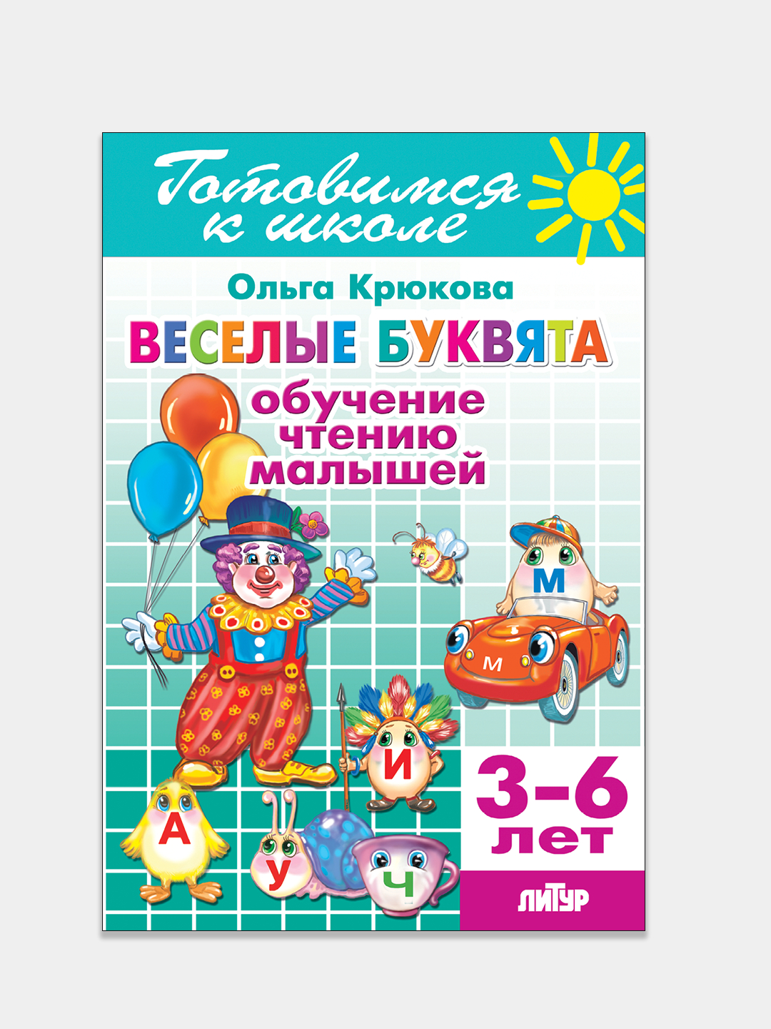 Готовимся к школе. Веселые буквята: обучение чтению малышей 3-6 лет. Ольга  Крюкова купить по цене 95 ₽ в интернет-магазине Магнит Маркет