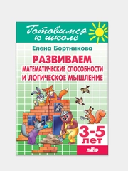 Развиваем математические способности и логическое мышление 3-5 лет. Тетрадь цветная
