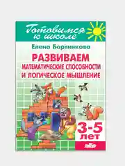 Развиваем математические способности и логическое мышление 3-5 лет. Тетрадь цветная