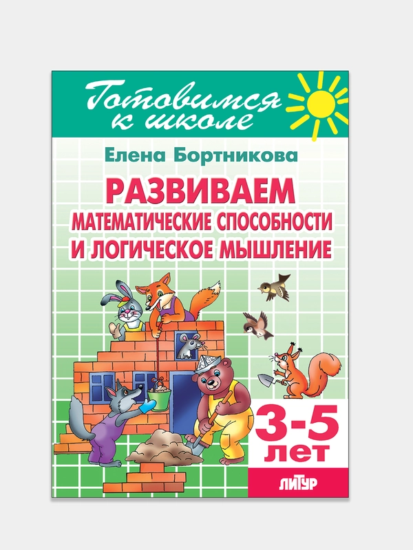 Развиваем математические способности и логическое мышление 3-5 лет. Тетрадь цветная