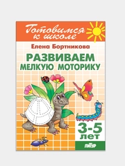 Развиваем мелкую моторику 3-5 лет. Елена Бортникова. Тетрадь цветная