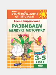 Развиваем мелкую моторику 3-5 лет. Елена Бортникова. Тетрадь цветная