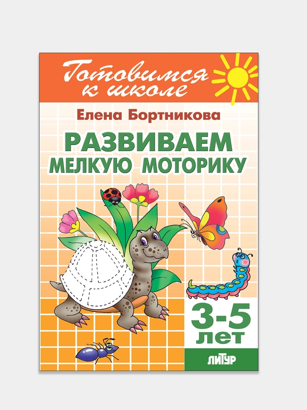 Развиваем мелкую моторику 3-5 лет. Елена Бортникова. Тетрадь цветная