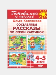 Составляем рассказы по серии картинок 4-5 лет. Ольга Колпакова. Тетрадь цветная