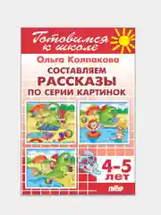 Составляем рассказы по серии картинок 4-5 лет. Ольга Колпакова. Тетрадь цветная