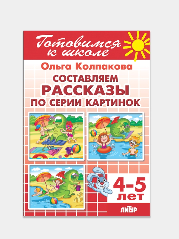 Составляем рассказы по серии картинок 4-5 лет. Ольга Колпакова. Тетрадь цветная