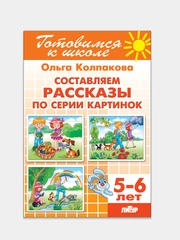Составляем рассказы по серии картинок 5-6 лет. Ольга Колпакова. Тетрадь цветная