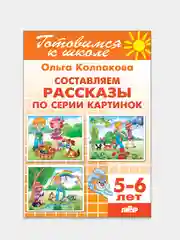 Составляем рассказы по серии картинок 5-6 лет. Ольга Колпакова. Тетрадь цветная