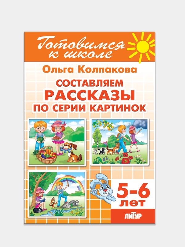 Составляем рассказы по серии картинок 5-6 лет. Ольга Колпакова. Тетрадь цветная