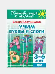 Учим буквы и слоги 3-6 лет. Елена Бортникова. Тетрадь цветная