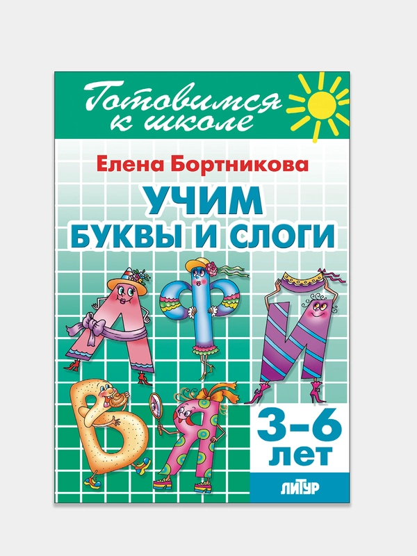 Учим буквы и слоги 3-6 лет. Елена Бортникова. Тетрадь цветная