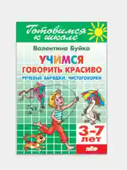 Учимся говорить красиво: чистоговорки 3-7 лет. Валентина Буйко. Тетрадь цветная