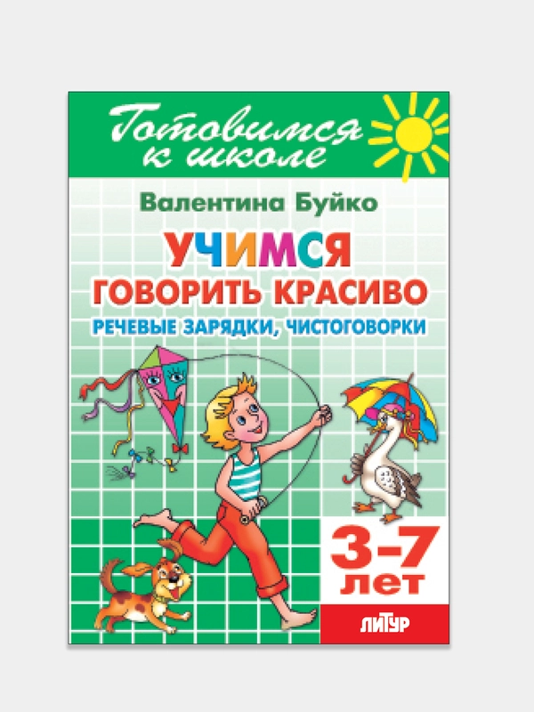Учимся говорить красиво: чистоговорки 3-7 лет. Валентина Буйко. Тетрадь цветная