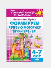 Формируем речевую моторику. Звуки Р. 4-7 лет. Валентина Буйко. Тетрадь цветная