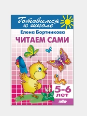 Читаем сами 5-6 лет. Елена Бортникова. Тетрадь цветная