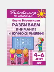 Развиваем внимание и логическое мышление 4-6 лет. Елена Бортникова. Тетрадь цветная