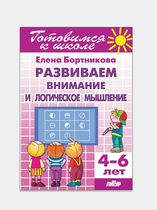 Развиваем внимание и логическое мышление 4-6 лет. Елена Бортникова. Тетрадь цветная