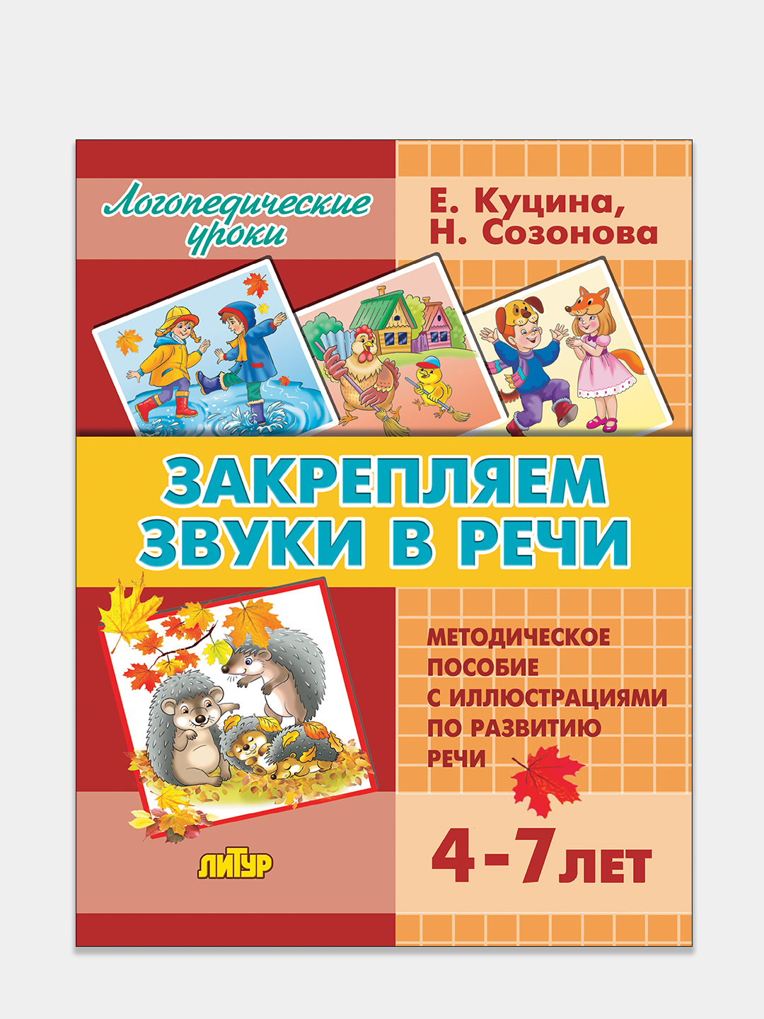 Закрепляем звуки в речи 4-7 лет. Е.Куцина, Н.Созонова, Пособие по развитию  речи купить по цене 650 ₽ в интернет-магазине KazanExpress