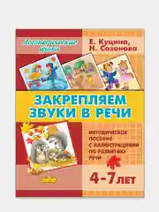 "Закрепляем звуки в речи 4-7 лет". Е.Куцина, Н.Созонова, Пособие по развитию речи