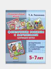 Фонетические рассказы с картинками. Шипящие звуки. Т. Ткаченко, Пособие по развитию речи