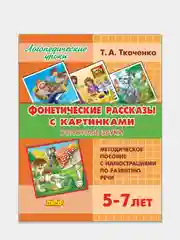 Фонетические рассказы с картинками, сонорные звуки, для 5-7 лет, пособие Т.А. Ткаченко