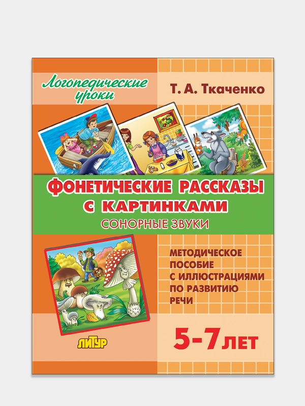 Фонетические рассказы с картинками, сонорные звуки, для 5-7 лет, пособие Т.А. Ткаченко