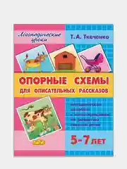 "Опорные схемы для описательных рассказов 5-7 лет". Ткаченко Т.А. Пособие по развитию речи