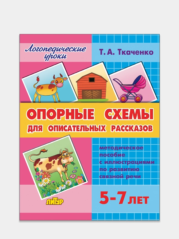"Опорные схемы для описательных рассказов 5-7 лет". Ткаченко Т.А. Пособие по развитию речи