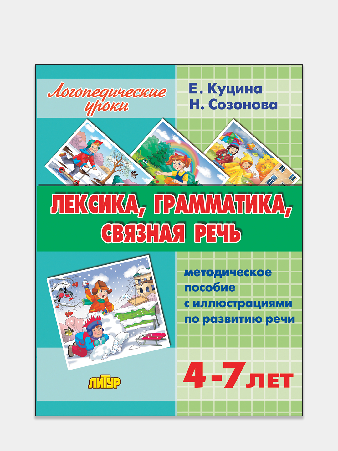 Лексика, грамматика, связная речь для 4-7 лет. Куцина Е. Пособие по  развитию речи. купить по цене 658 ₽ в интернет-магазине KazanExpress