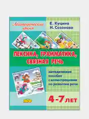 Лексика, грамматика, связная речь для  4-7 лет, Куцина Е., пособие по развитию речи