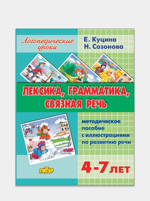 Лексика, грамматика, связная речь для  4-7 лет, Куцина Е., пособие по развитию речи
