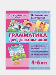 "Грамматика для дошкольников для 4-6 лет". Е. Куцина, Н. Созонова. Пособие по развитию речи