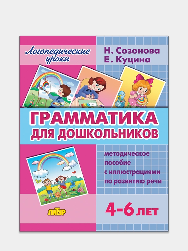 "Грамматика для дошкольников для 4-6 лет". Е. Куцина, Н. Созонова. Пособие по развитию речи