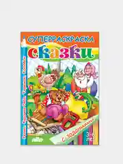 Сказки "Репка", "Курочка Ряба, Теремок, Колобок", 3-6 лет, толстая раскраска с заданиями
