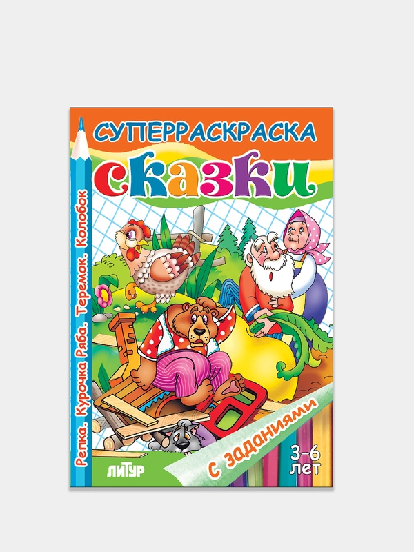 Сказки "Репка", "Курочка Ряба, Теремок, Колобок", 3-6 лет, толстая раскраска с заданиями