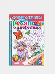 "Ребятам о зверятах", 3-6 лет, толстая раскраска с заданиями