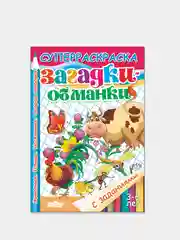 "Загадки-обманки" 3-6 лет, толстая раскраска с заданиями