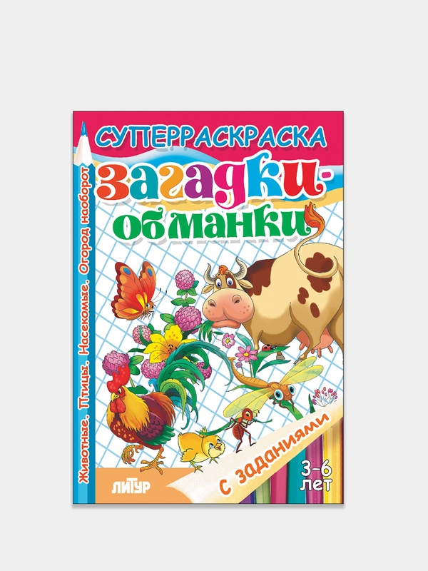 "Загадки-обманки" 3-6 лет, толстая раскраска с заданиями