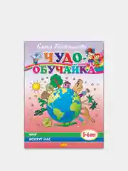Чудо-обучайка, мир вокруг нас 5-6 лет, Елена Бортникова